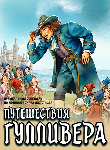 Приключения Гулливера