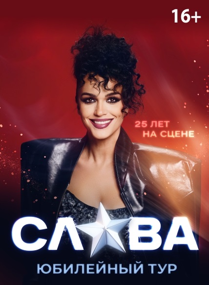 СЛАВА