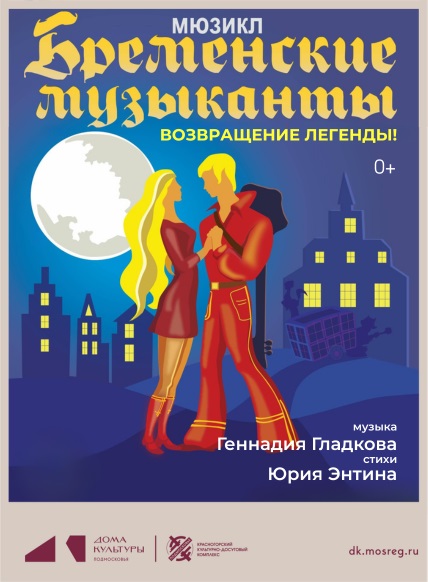 Бременские музыканты. Возвращение легенды.
