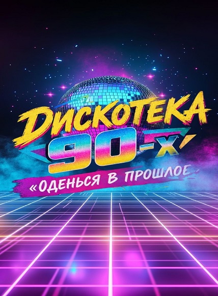 Дискотека 90-х «Оденься в прошлое»
