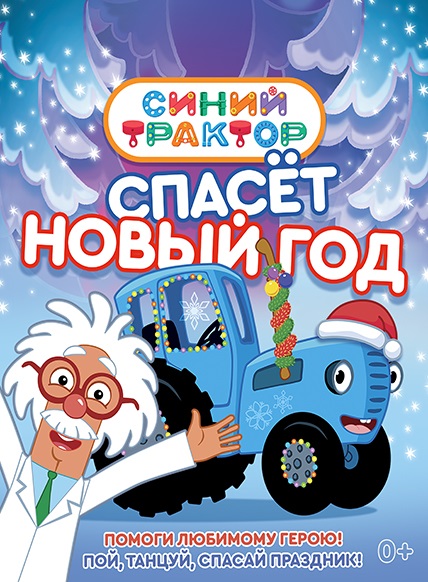 Синий Трактор спасет Новый Год