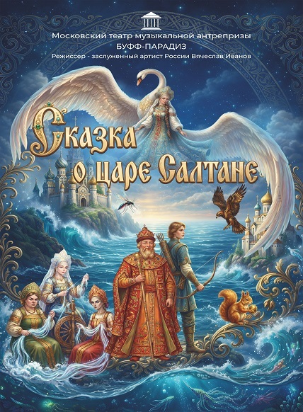 Сказка о царе Салтане
