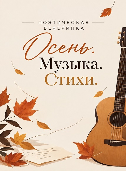 Осень, музыка, стихи
