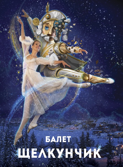 Щелкунчик