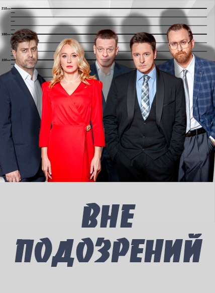 Вне подозрения