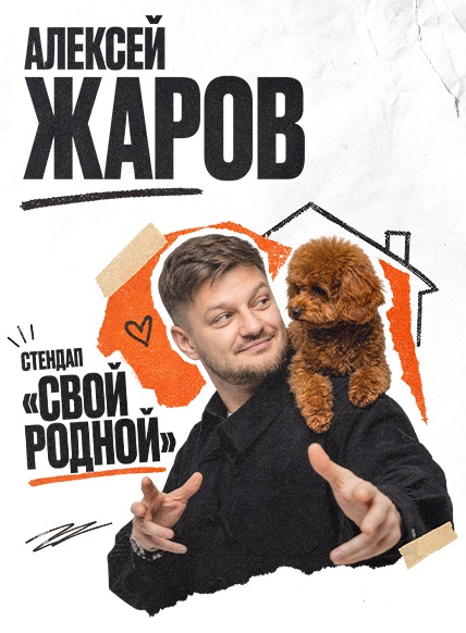 Алексей Жаров 