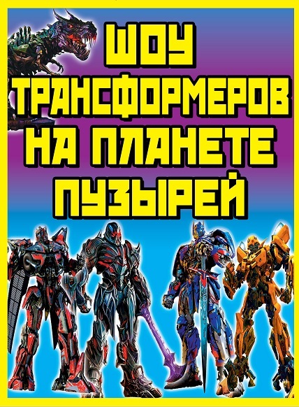 Шоу трансформеров на планете пузырей 