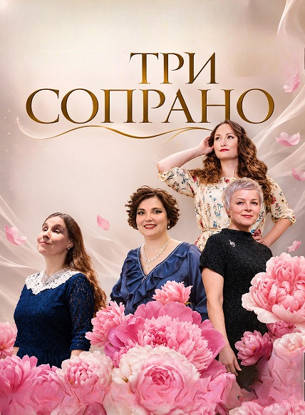 Концерт «Три сопрано»