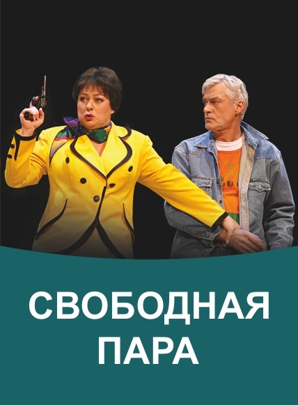Свободная пара