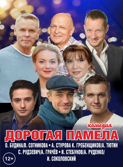 Дорогая Памела