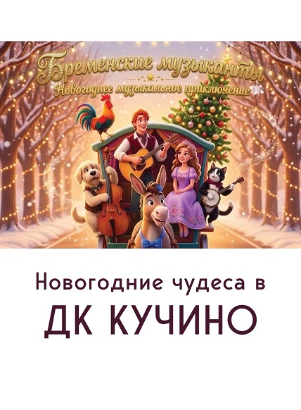 Новогодние чудеса в ДК Кучино