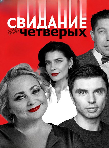 Свидание на четверых