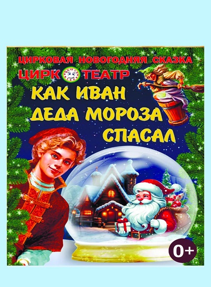 Как Иван Деда Мороза спасал