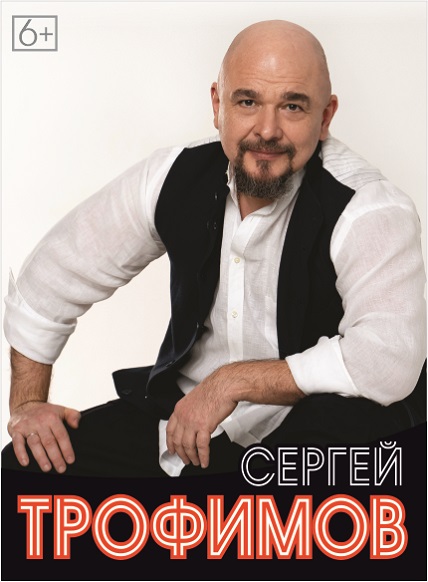 Сергей Трофимов
