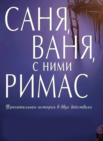 Саня, Ваня, с ними Римас