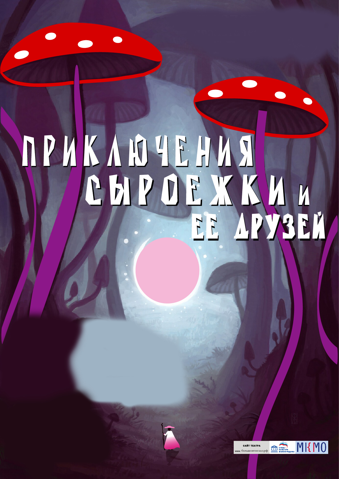 Приключения Сыроежки и ее друзей