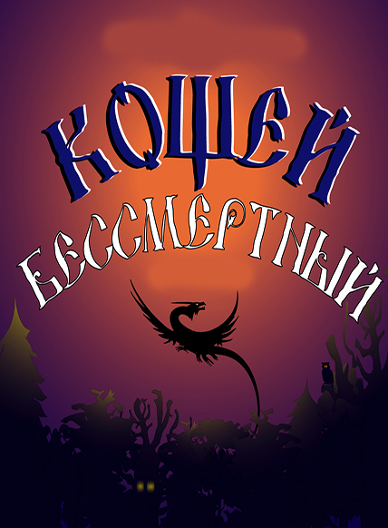 Кощей Бессмертный