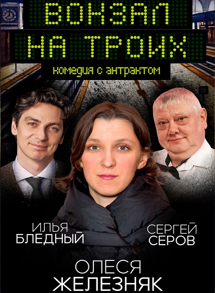 Вокзал на троих
