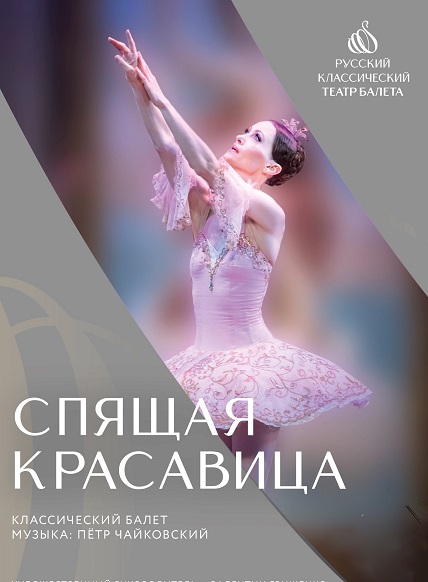 Спящая красавица