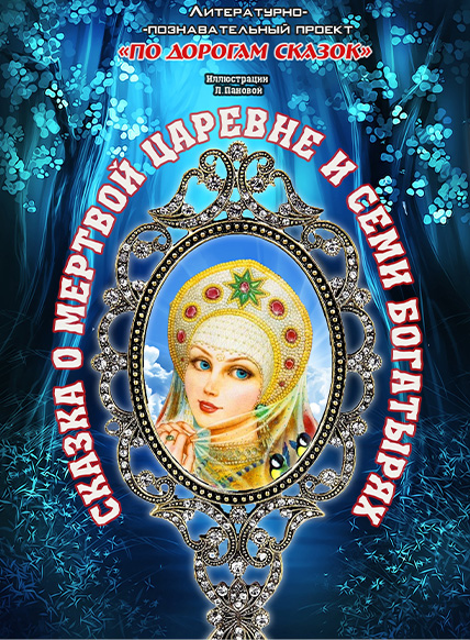 Сказка о Мертвой царевне и семи богатырях