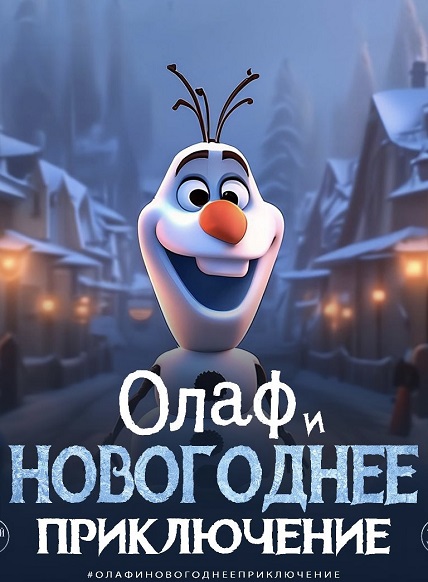 Олаф и Новогоднее приключение!