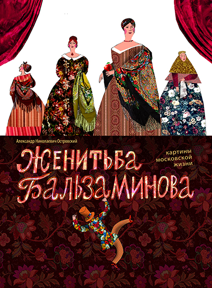 Женитьба Бальзаминова