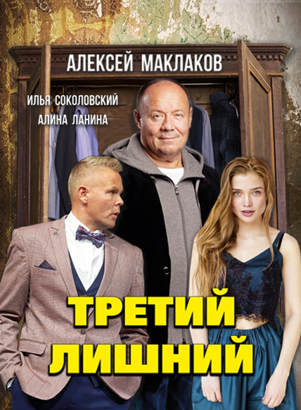 Третий лишний