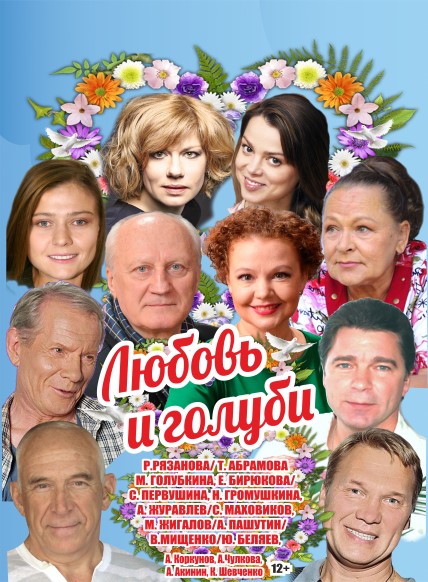 Любовь и голуби
