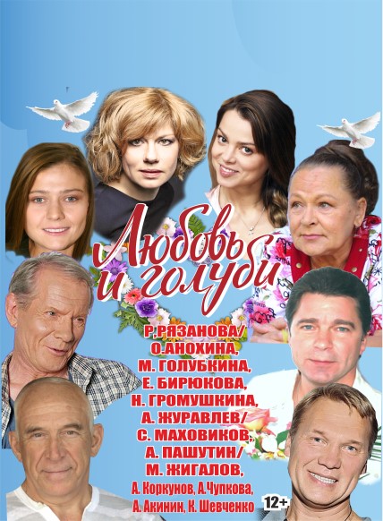 Любовь и голуби