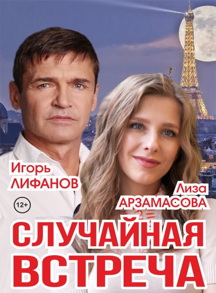 Случайная встреча