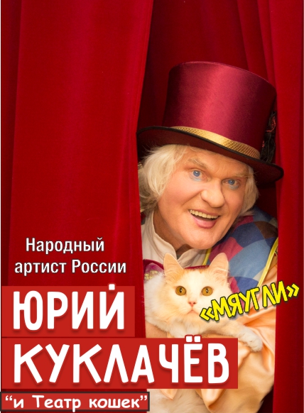 Юрий Куклачев