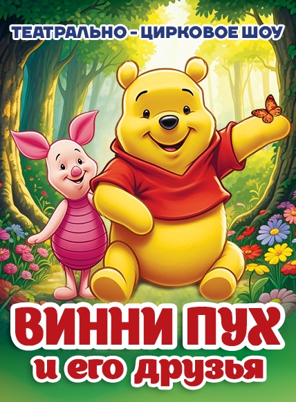 ВИННИ ПУХ и его друзья