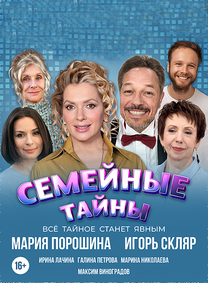 Семейные тайны