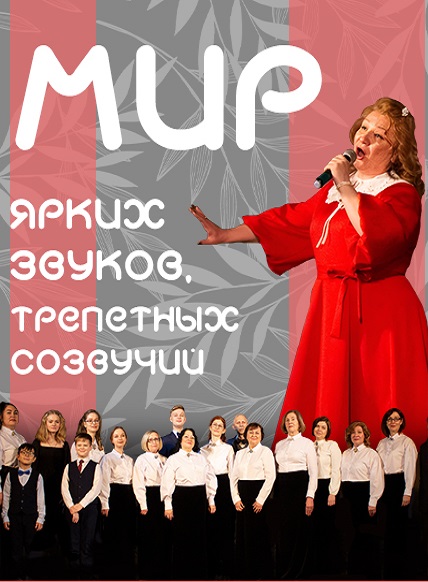 Мир ярких звуков,трепетных созвучий