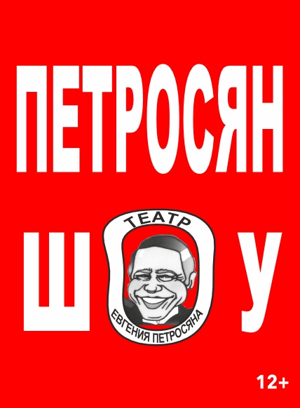 ПЕТРОСЯН-ШОУ