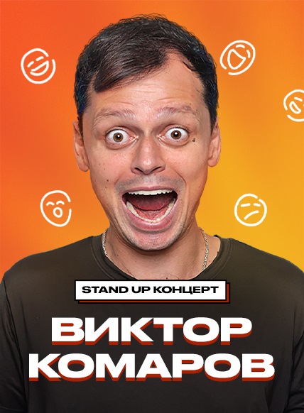 Виктор Комаров. Стендап-концерт