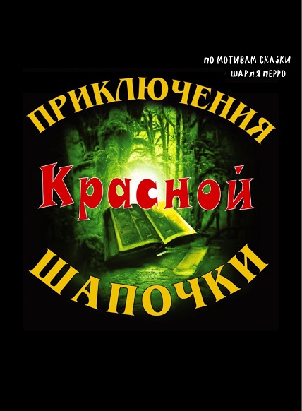 Приключения Красной Шапочки