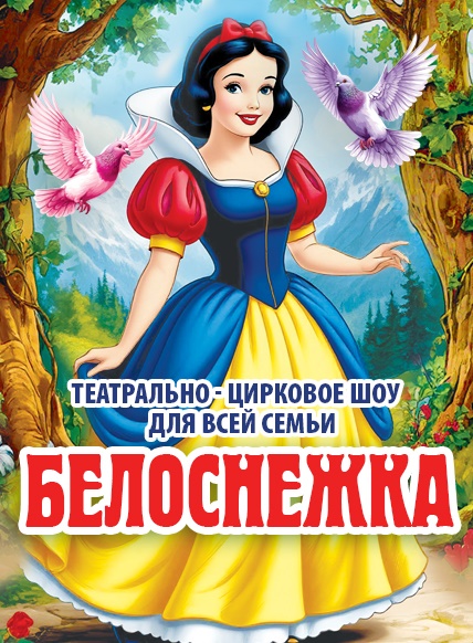 БЕЛОСНЕЖКА