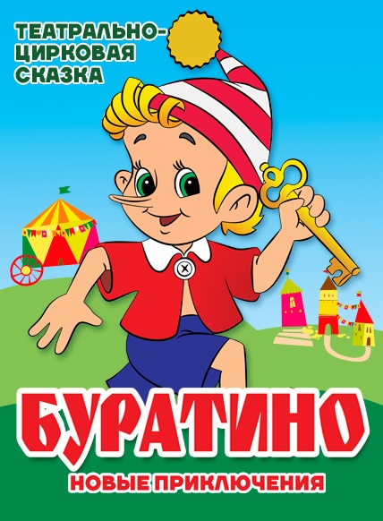 БУРАТИНО - новые приключения