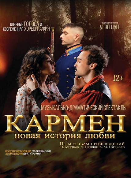 Кармен - новая история любви