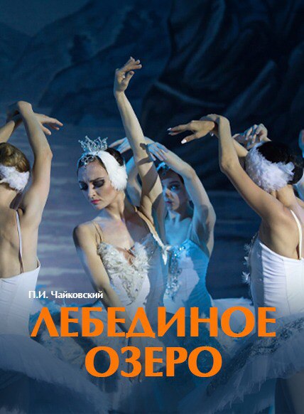Лебединое озеро