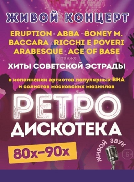 Ретро-дискотека 80-90-х