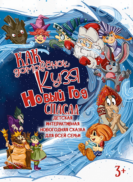 Как домовёнок Кузя Новый Год спасал