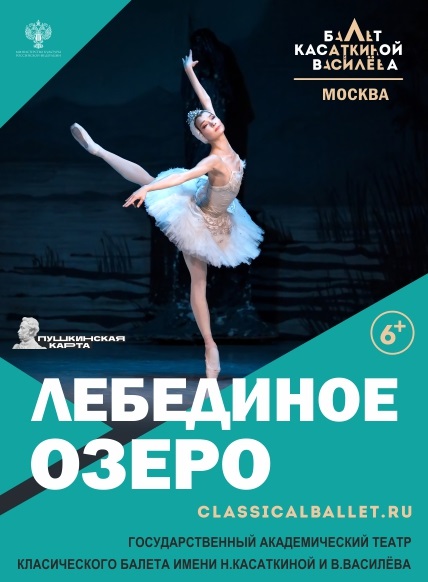 Лебединое озеро