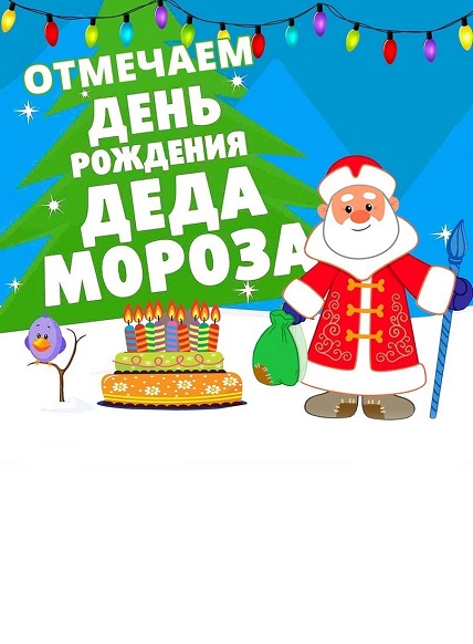 Отмечаем День Рождения Деда Мороза