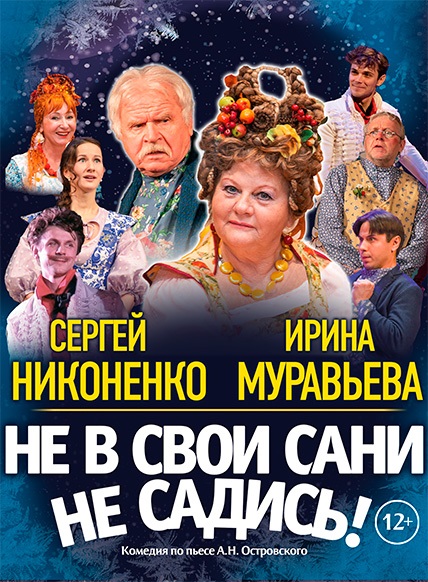 Не в свои сани не садись