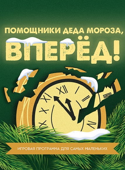 Помощники Деда Мороза, вперед!