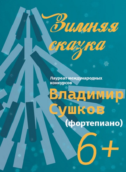 Зимняя сказка