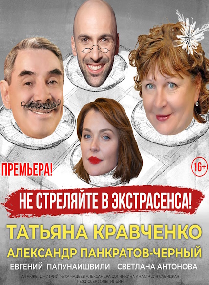 Не стреляйте в экстрасенса!