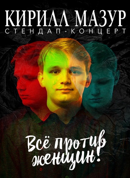Кирилл Мазур. Сольный Стендап концерт